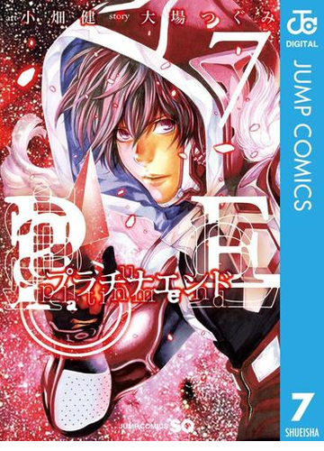 プラチナエンド 7 漫画 の電子書籍 無料 試し読みも Honto電子書籍ストア