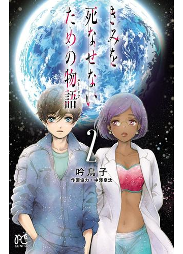 きみを死なせないための物語 ２ 漫画 の電子書籍 無料 試し読みも Honto電子書籍ストア