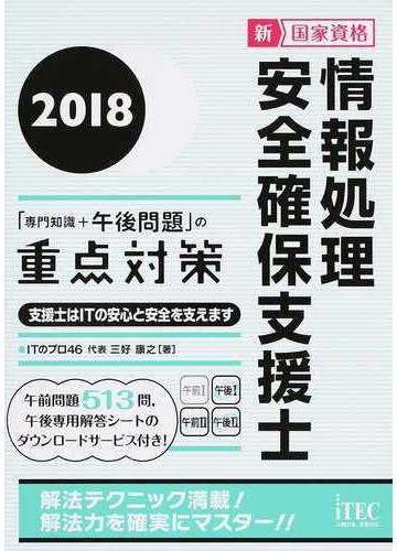 情報処理安全確保支援士 専門知識 午後問題 の重点対策 新国家資格 ２０１８の通販 三好 康之 紙の本 Honto本の通販ストア