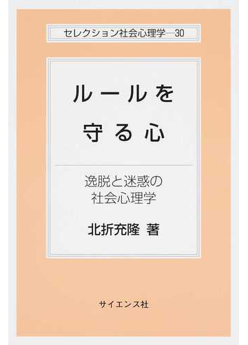 ルールを守る心 逸脱と迷惑の社会心理学の通販 北折 充隆 紙の本 Honto本の通販ストア