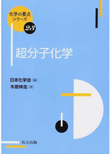 超分子化学の通販 木原 伸浩 日本化学会 紙の本 Honto本の通販ストア