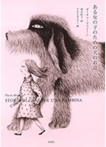 ある女の子のための犬のお話の通販 ダーチャ マライーニ 望月 紀子 小説 Honto本の通販ストア