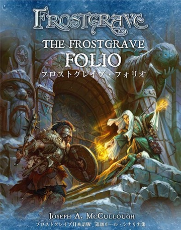 フロストグレイブ フォリオ フロストグレイブ日本語版 追加ルール シナリオ集の通販 Joseph A Mccullough 吉川悠 紙の本 Honto本の通販ストア