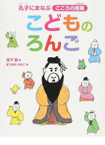 こどものろんご 孔子にまなぶこころの授業の通販 宮下 真 まつおか たかこ 紙の本 Honto本の通販ストア