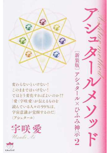 アシュタールメソッドの通販 宇咲 愛 紙の本 Honto本の通販ストア