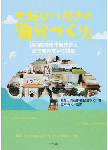 七転び八起きの 自分づくり 知的障害青年期教育と高等部専攻科の挑戦の通販 鳥取大学附属特別支援学校 三木 裕和 紙の本 Honto本の通販ストア