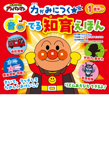 それいけ アンパンマン 力がみにつく 音のでる 知育えほんの通販 やなせたかし トムス エンタテインメント 紙の本 Honto本の通販ストア