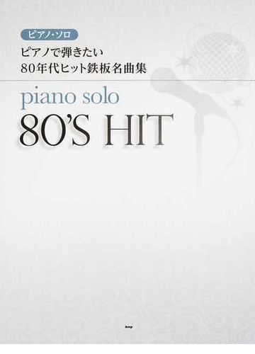 ピアノで弾きたい80年代ヒット鉄板名曲集の通販 紙の本 Honto本の通販ストア ピアノで弾きたい80年代ヒット鉄板名曲集の通販 紙の本 Honto本の通販ストア