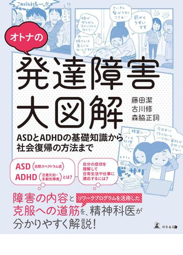 オトナの発達障害大図解 Asdとadhdの基礎知識から社会復帰の方法まで の電子書籍 Honto電子書籍ストア