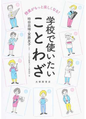 授業がもっと楽しくなる 学校で使いたいことわざの通販 時田 昌瑞 安藤 友子 紙の本 Honto本の通販ストア