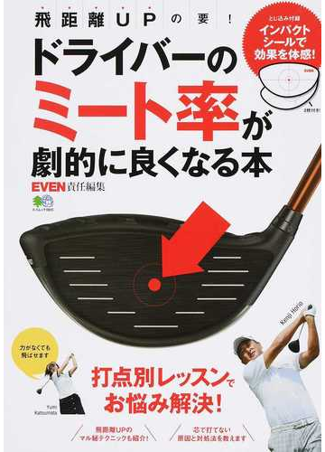 ドライバーのミート率が劇的に良くなる本 打点別レッスンでお悩み解決 飛距離ｕｐの要 の通販 ｅｖｅｎ エイムック 紙の本 Honto本の通販ストア