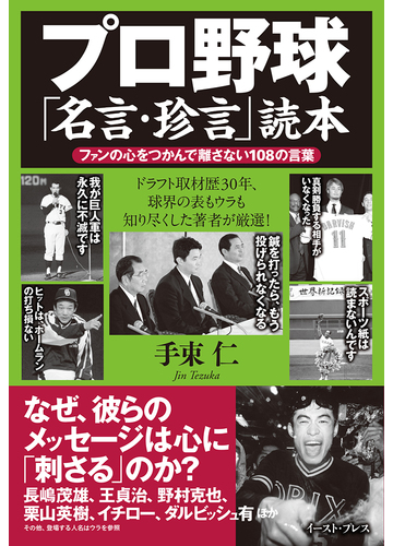 プロ野球 名言 珍言 読本 ファンの心をつかんで離さない１０８の言葉の通販 手束 仁 紙の本 Honto本の通販ストア