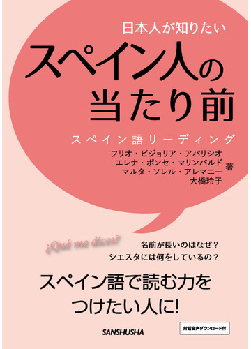 日本人が知りたいスペイン人の当たり前 スペイン語リーディングの通販 フリオ ビジョリア アパリシオ エレナ ポンセ マリンバルド 紙の本 Honto本の通販ストア