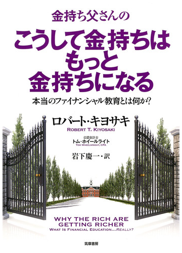 金持ち父さんのこうして金持ちはもっと金持ちになる 本当のファイナンシャル教育とは何か の通販 ロバート キヨサキ トム ホイールライト 紙の本 Honto本の通販ストア