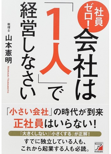 社員ゼロ 会社は １人 で経営しなさいの通販 山本憲明 紙の本 Honto本の通販ストア