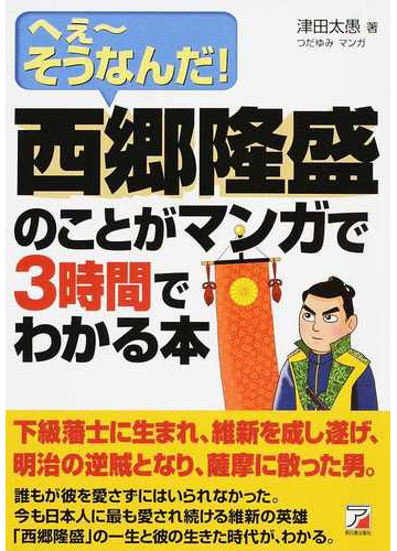 西郷隆盛のことがマンガで３時間でわかる本 へぇ そうなんだ の通販 津田 太愚 つだ ゆみ 紙の本 Honto本の通販ストア