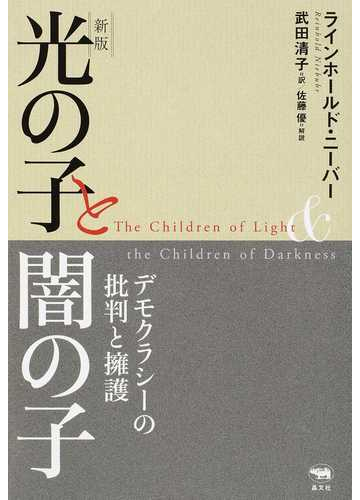 光の子と闇の子 デモクラシーの批判と擁護 新版の通販 ラインホールド ニーバー 武田 清子 紙の本 Honto本の通販ストア