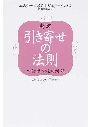 超訳引き寄せの法則 エイブラハムとの対話の通販 エスタ ヒックス ジェリ ヒックス 紙の本 Honto本の通販ストア