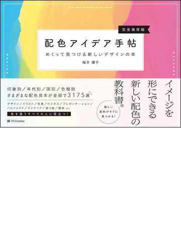 配色アイデア手帖 めくって見つける新しいデザインの本 完全保存版の通販 桜井輝子 紙の本 Honto本の通販ストア