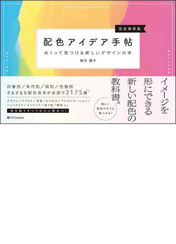 配色アイデア手帖 めくって見つける新しいデザインの本 完全保存版の通販 桜井輝子 紙の本 Honto本の通販ストア