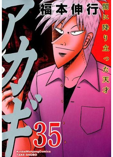 アカギ 第３５巻 闇に降り立った天才 近代麻雀コミックス の通販 福本伸行 近代麻雀コミックス コミック Honto本の通販ストア