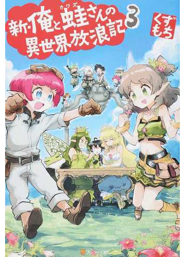 新 俺と蛙さんの異世界放浪記 ３の通販 くずもち 紙の本 Honto本の通販ストア