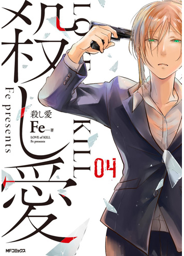 殺し愛 ０４ ｍｆコミックス の通販 ｆｅ Mfコミックス ジーンシリーズ コミック Honto本の通販ストア