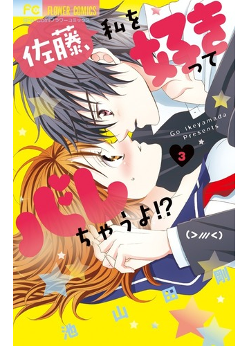 佐藤 私を好きってバレちゃうよ ３ ｓｈｏ ｃｏｍｉフラワーコミックス の通販 池山田剛 フラワーコミックス コミック Honto本の通販ストア