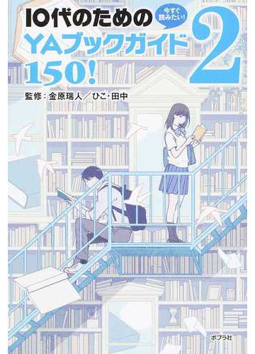 今すぐ読みたい １０代のためのｙａブックガイド１５０ ２の通販 金原瑞人 ひこ 田中 紙の本 Honto本の通販ストア