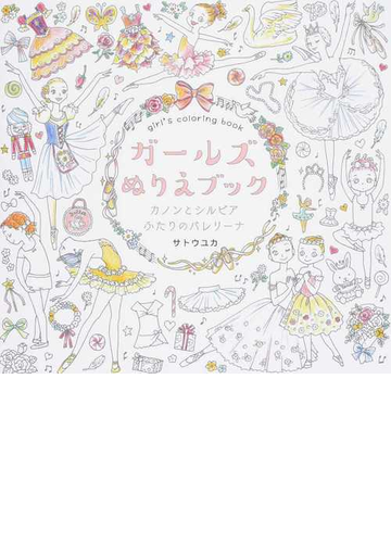 ガールズぬりえブック カノンとシルビアふたりのバレリーナの通販 サトウ ユカ 田中 舞花 紙の本 Honto本の通販ストア
