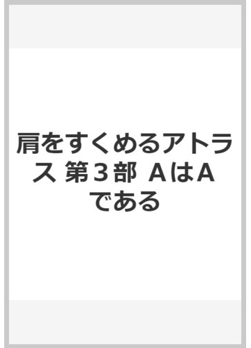 肩をすくめるアトラス 第３部 ａはａであるの通販 アイン ランド 脇坂 あゆみ 紙の本 Honto本の通販ストア