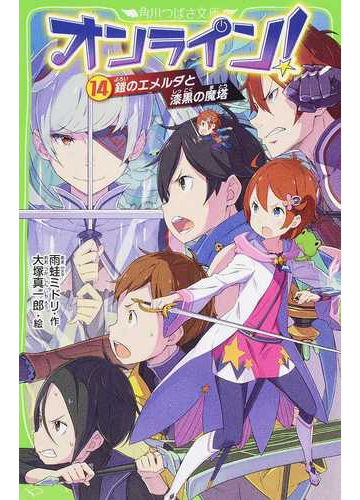 オンライン １４ 鎧のエメルダと漆黒の魔塔の通販 雨蛙ミドリ 大塚真一郎 角川つばさ文庫 紙の本 Honto本の通販ストア