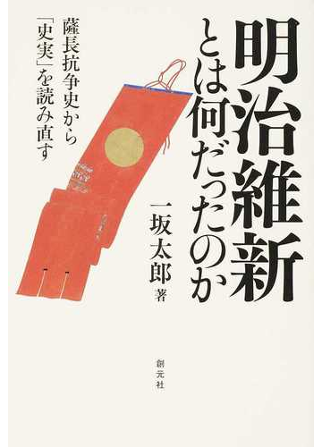 明治維新とは何だったのか 薩長抗争史から 史実 を読み直すの通販 一坂太郎 紙の本 Honto本の通販ストア