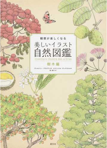 観察が楽しくなる美しいイラスト自然図鑑 樹木編の通販 エマニュエル チュクリエル ヴィルジニー アラジディ 紙の本 Honto本の通販ストア