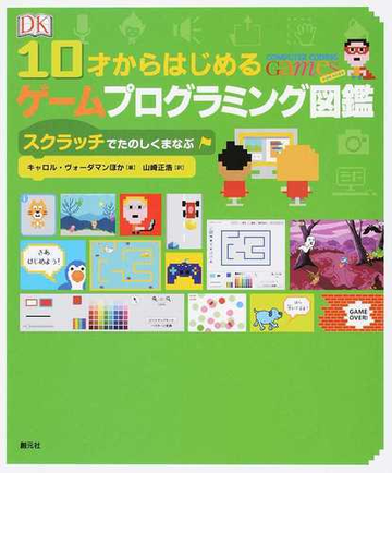 １０才からはじめるゲームプログラミング図鑑 スクラッチでたのしくまなぶの通販 キャロル ヴォーダマン 山崎正浩 紙の本 Honto本の通販ストア