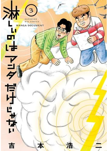 淋しいのはアンタだけじゃない 3 漫画 の電子書籍 無料 試し読みも Honto電子書籍ストア