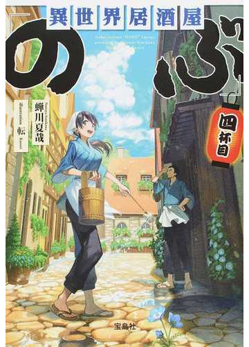 異世界居酒屋 のぶ ４杯目の通販 蟬川 夏哉 宝島社文庫 紙の本 Honto本の通販ストア