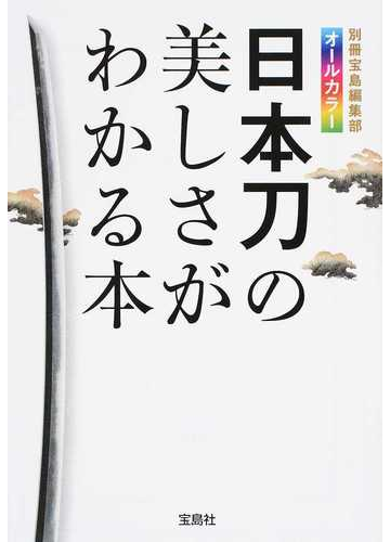 日本刀の美しさがわかる本の通販 別冊宝島編集部 宝島sugoi文庫 紙の本 Honto本の通販ストア