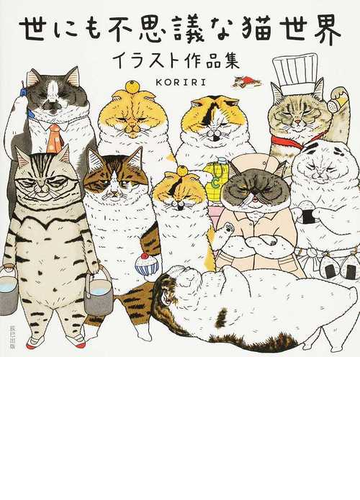 世にも不思議な猫世界 イラスト作品集の通販 ｋｏｒｉｒｉ 紙の本 Honto本の通販ストア