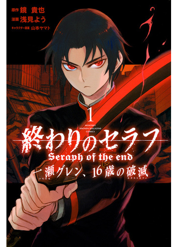 終わりのセラフ一瀬グレン １６歳の破滅 １ 月刊少年マガジン の通販 浅見よう 山本ヤマト コミック Honto本の通販ストア