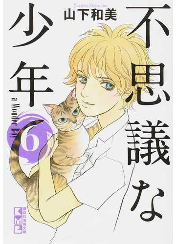 不思議な少年 ６の通販 山下和美 講談社漫画文庫 紙の本 Honto本の通販ストア