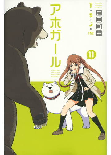 アホガール 11 週刊少年マガジン の通販 ヒロユキ コミック Honto本の通販ストア アホガール 11 週刊少年マガジン の通販 ヒロユキ コミック Honto本の通販ストア