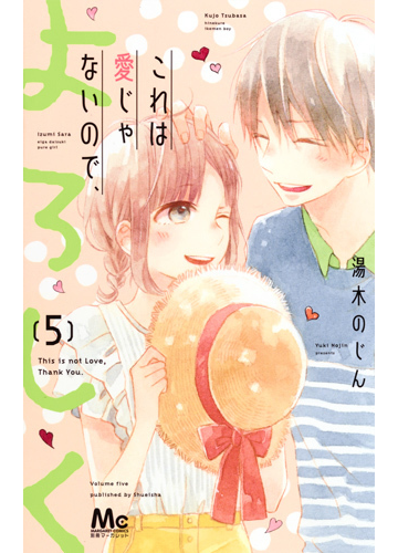 これは愛じゃないので よろしく ５ マーガレットコミックス の通販 湯木のじん マーガレットコミックス コミック Honto本の通販ストア