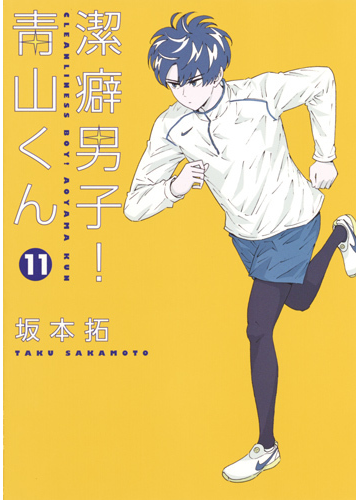 潔癖男子 青山くん １１ ヤングジャンプコミックス の通販 坂本拓 ヤングジャンプコミックス コミック Honto本の通販ストア