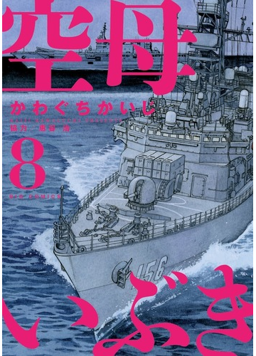 空母いぶき ８ ビッグコミックス の通販 かわぐちかいじ 惠谷治 ビッグコミックス コミック Honto本の通販ストア