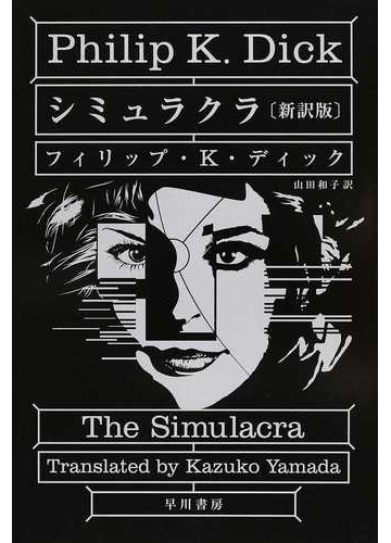 シミュラクラ 新訳版の通販 フィリップ ｋ ディック 山田 和子 ハヤカワ文庫 Sf 紙の本 Honto本の通販ストア