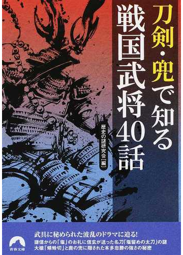 刀剣 兜で知る戦国武将４０話の通販 歴史の謎研究会 青春文庫 紙の本 Honto本の通販ストア