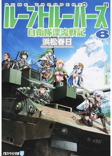 ルーントルーパーズ 自衛隊漂流戦記 ６の通販 浜松春日 紙の本 Honto本の通販ストア