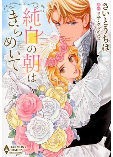 純白の朝はきらめいて ｅｍｅｒａｌｄ ｃｏｍｉｃｓ の通販 さいとう ちほ リサ クレイパス 紙の本 Honto本の通販ストア