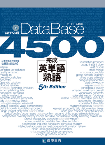 ｄａｔａｂａｓｅ ４５００完成英単語 熟語 第５版の通販 荻野 治雄 紙の本 Honto本の通販ストア